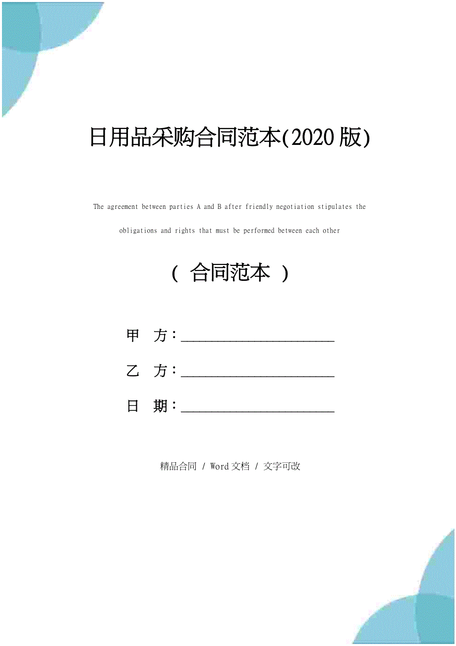 日用品采购合同范本(2020版)（仅供参考）_第1页