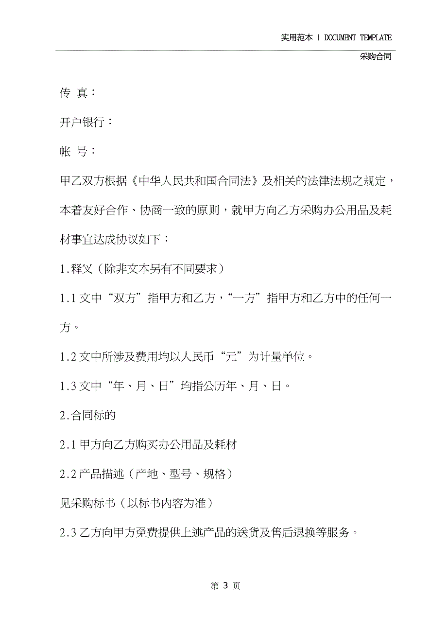 日用品采购合同范本(2020版)（仅供参考）_第3页