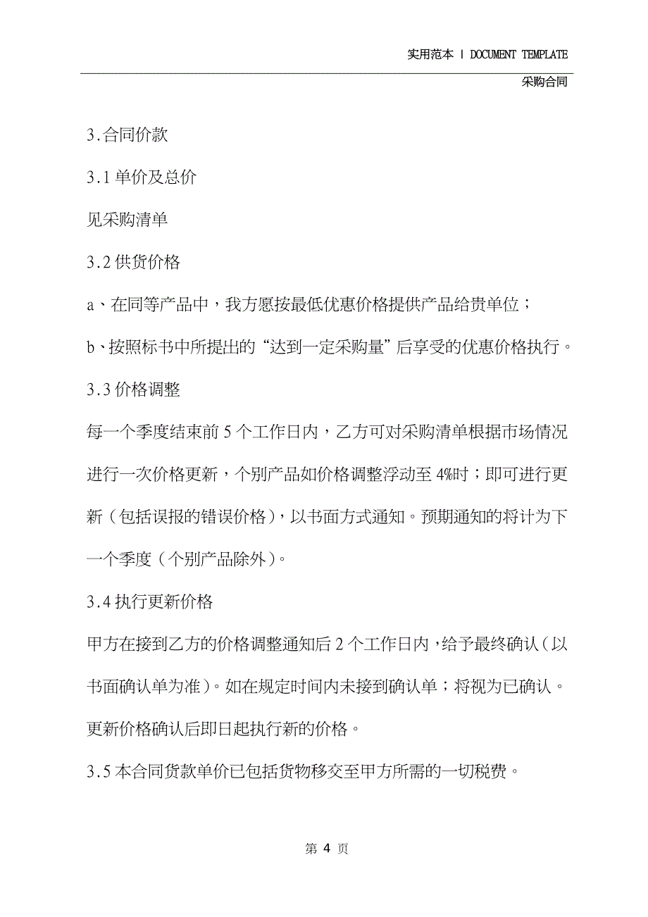 日用品采购合同范本(2020版)（仅供参考）_第4页