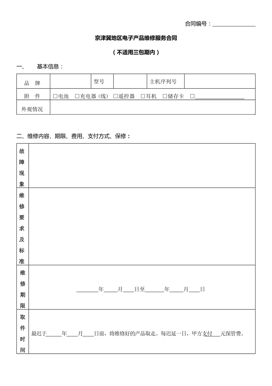 京津冀地区电子产品维修服务合同-官方完整版_第1页