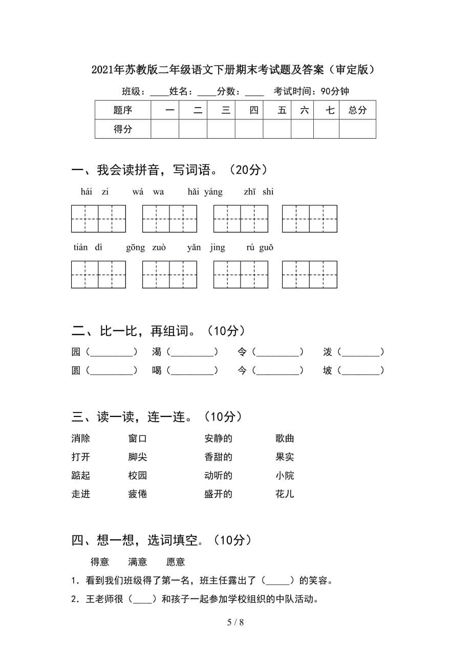 2021年苏教版二年级语文下册期末考试题及答案完美版(2套_第5页