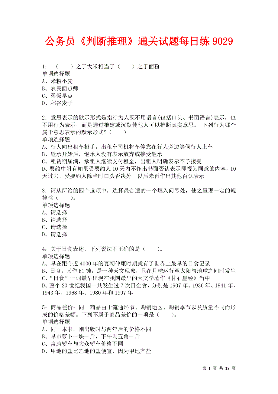 公务员《判断推理》通关试题每日练9029卷7_第1页