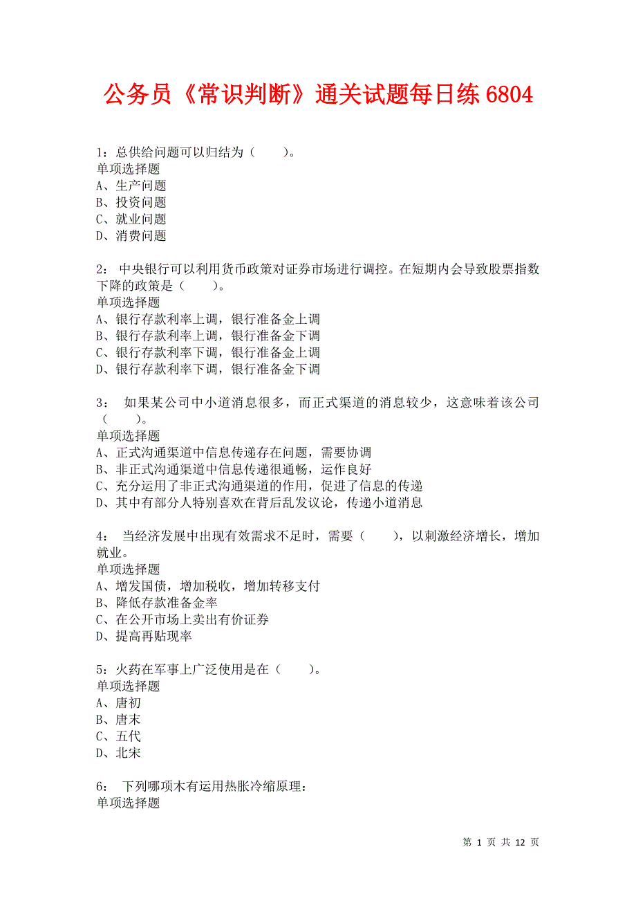 公务员《常识判断》通关试题每日练6804卷1_第1页