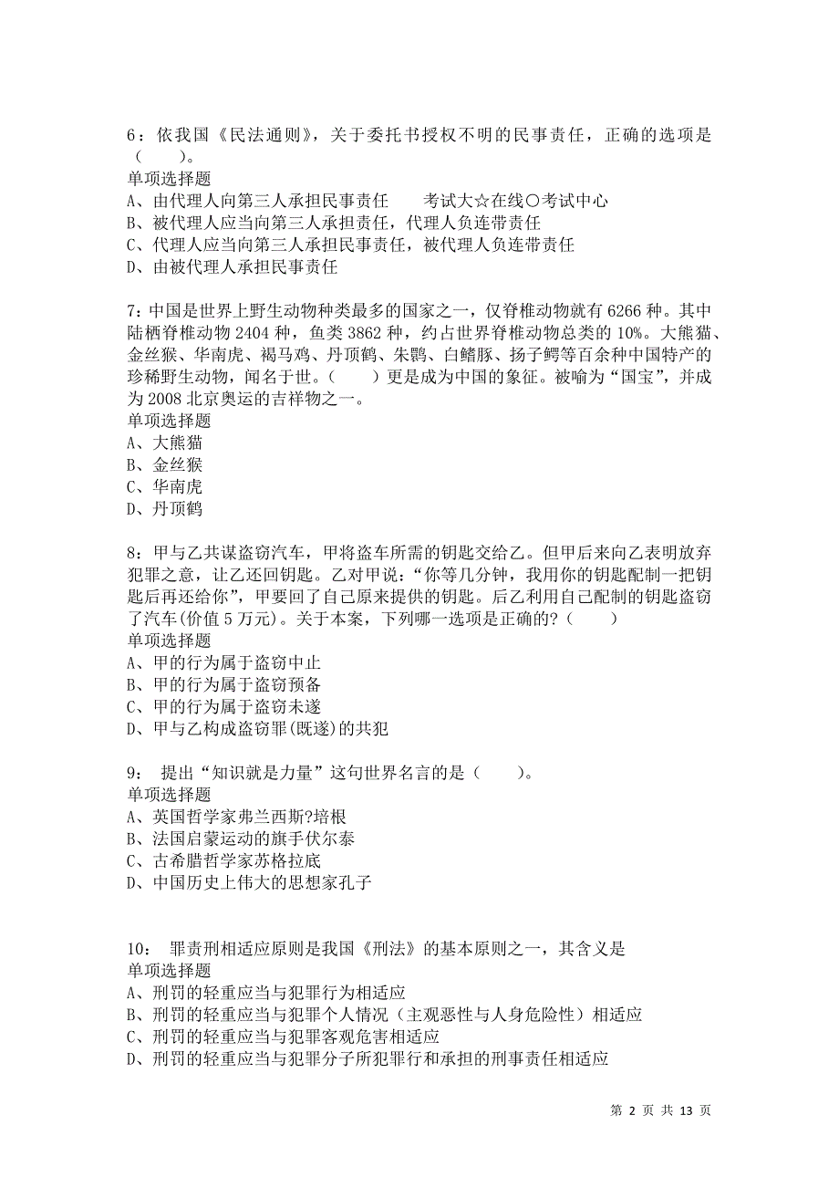 公务员《常识判断》通关试题每日练5650卷2_第2页