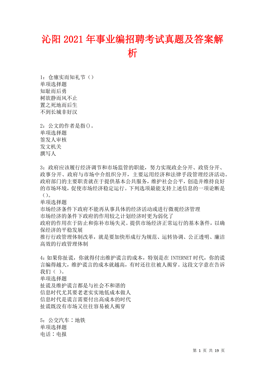 沁阳2021年事业编招聘考试真题及答案解析卷5_第1页