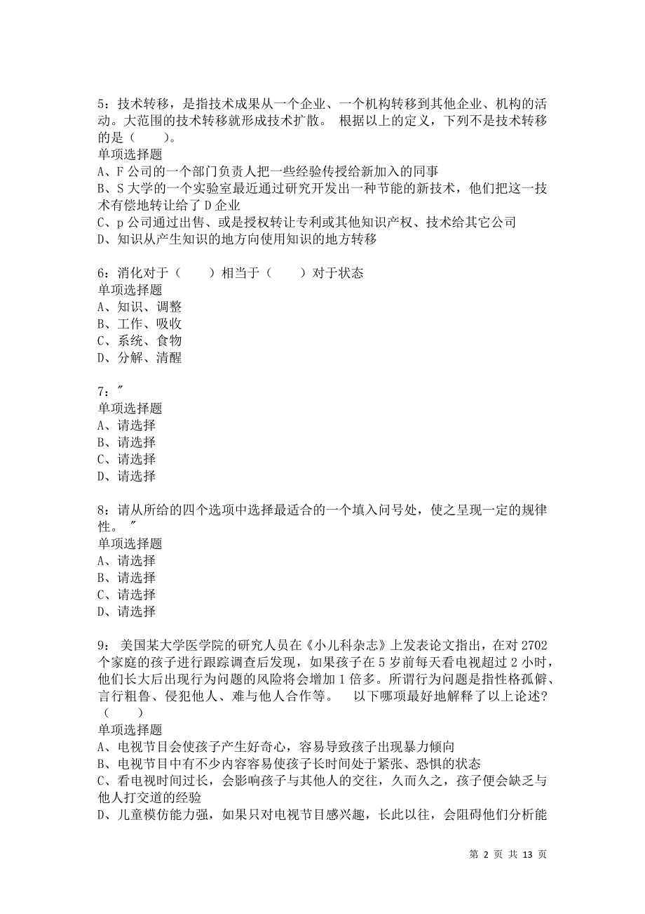 公务员《判断推理》通关试题每日练8566卷3_第2页