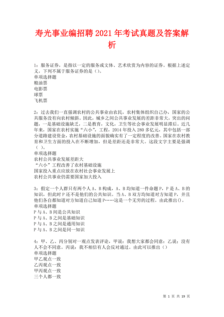 寿光事业编招聘2021年考试真题及答案解析卷14_第1页