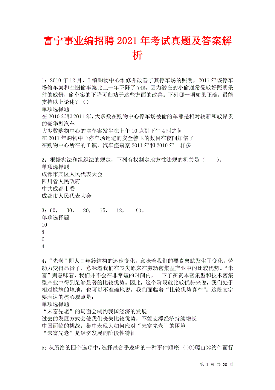 富宁事业编招聘2021年考试真题及答案解析卷6_第1页