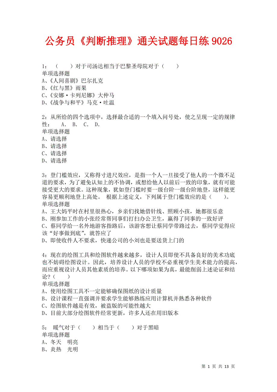 公务员《判断推理》通关试题每日练9026卷5_第1页