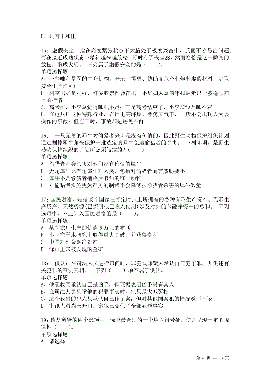 公务员《判断推理》通关试题每日练9026卷5_第4页