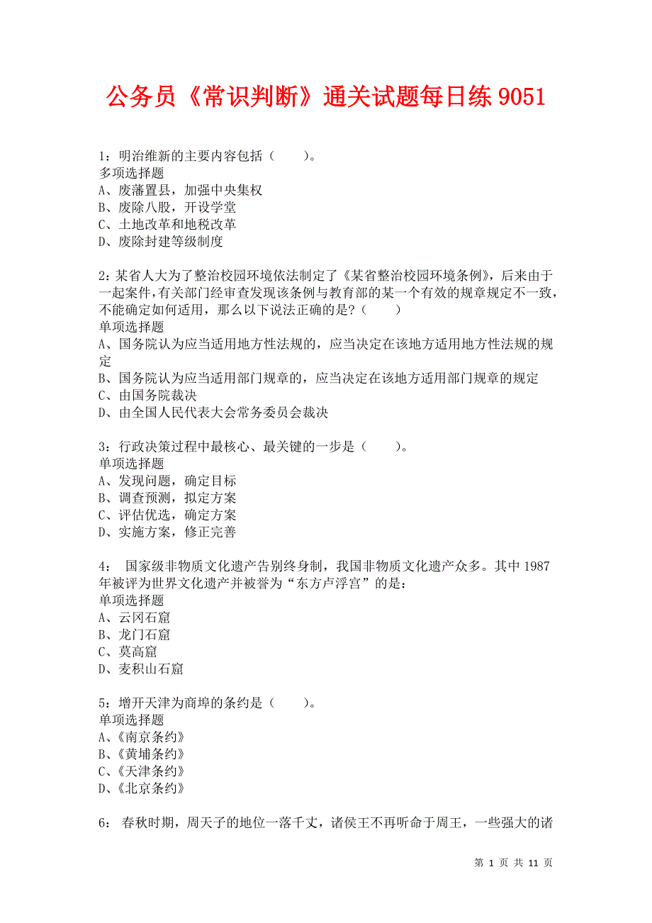 公务员《常识判断》通关试题每日练9051卷5_第1页