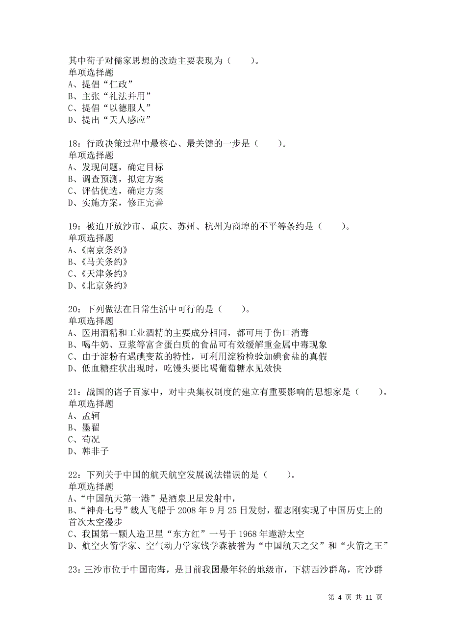 公务员《常识判断》通关试题每日练9051卷5_第4页