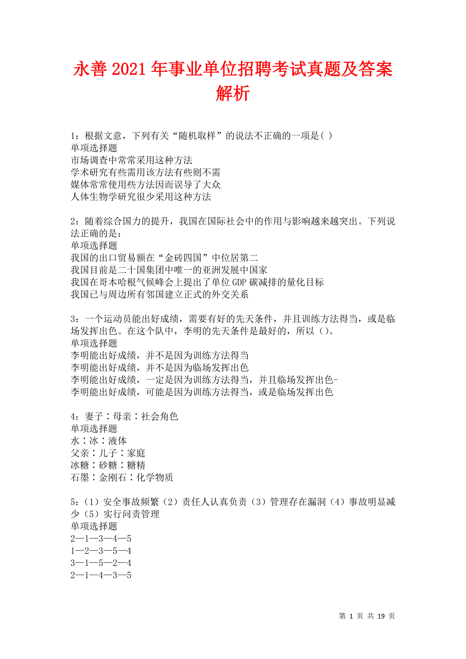 永善2021年事业单位招聘考试真题及答案解析卷15_第1页