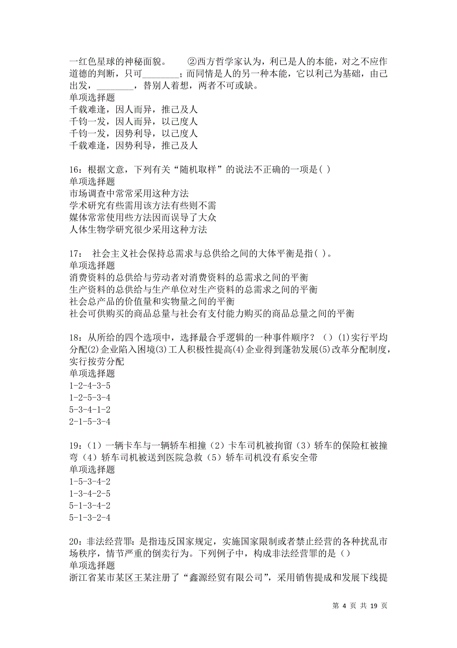 永善2021年事业单位招聘考试真题及答案解析卷15_第4页