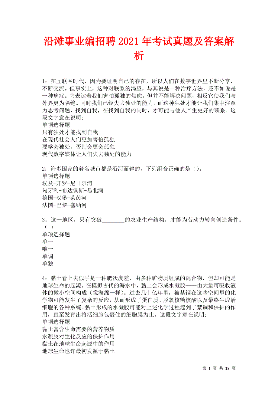 沿滩事业编招聘2021年考试真题及答案解析卷11_第1页