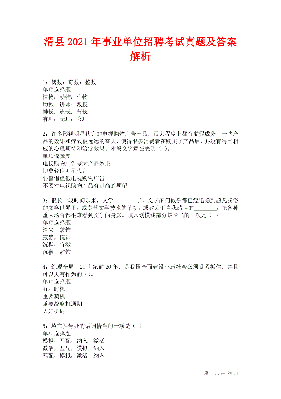 滑县2021年事业单位招聘考试真题及答案解析卷19_第1页