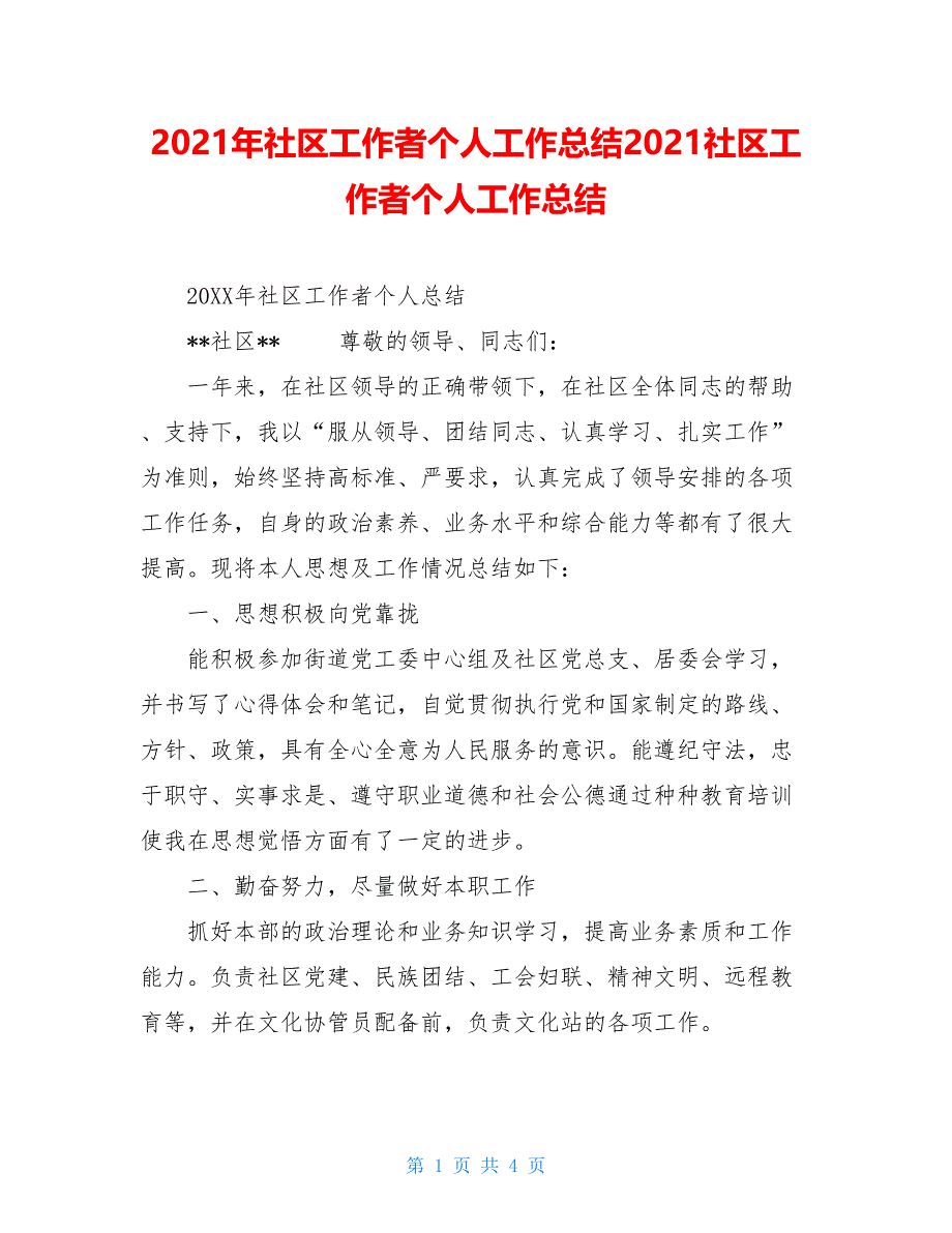 2021年社区工作者个人工作总结2021社区工作者个人工作总结_第1页