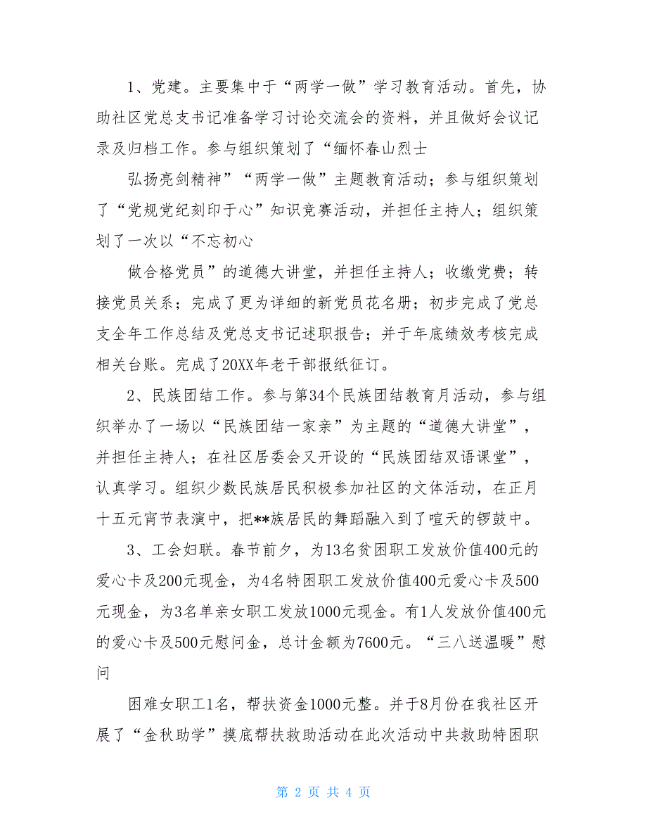 2021年社区工作者个人工作总结2021社区工作者个人工作总结_第2页