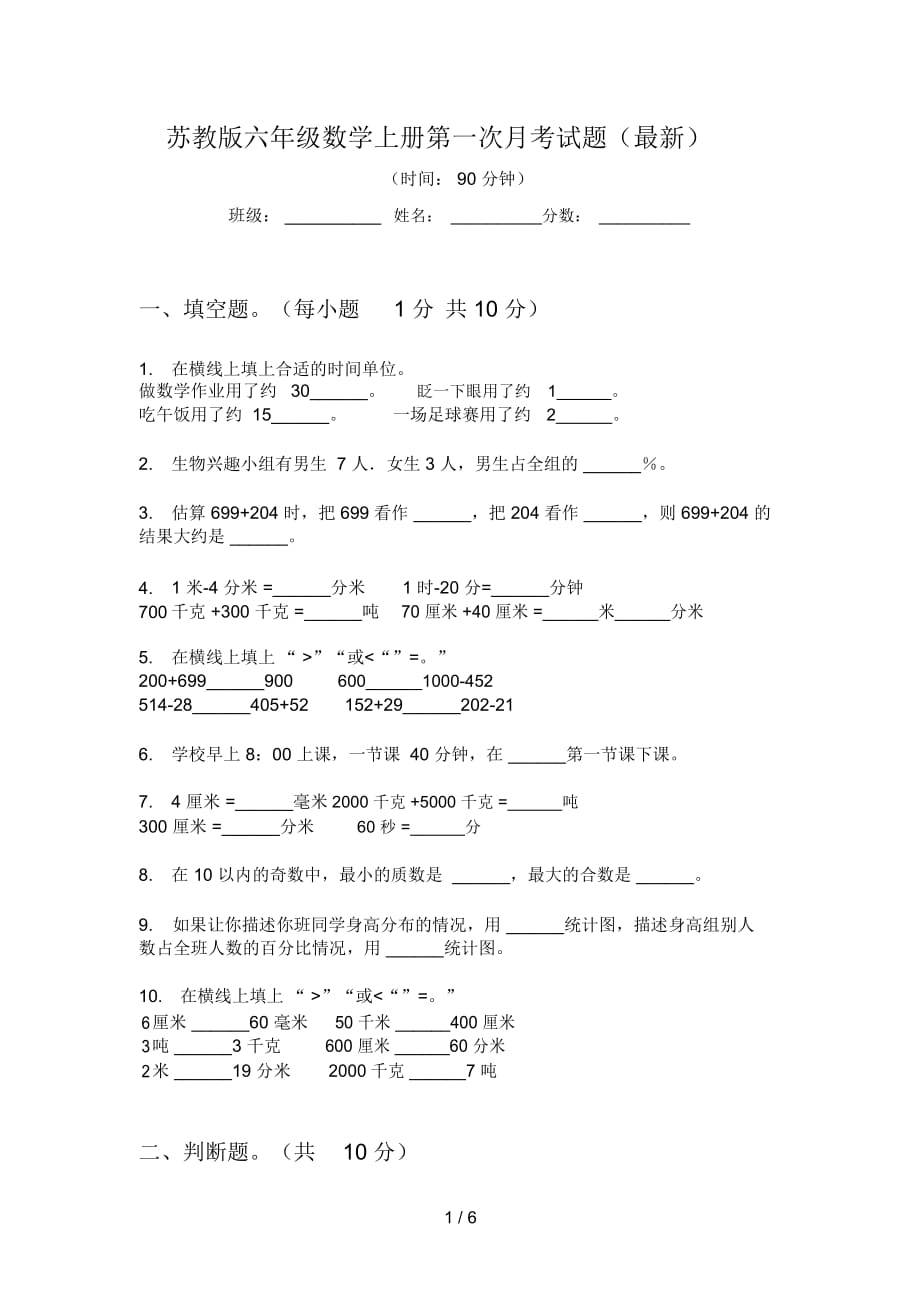 苏教版六年级数学上册第一次月考试题(最新)_第1页