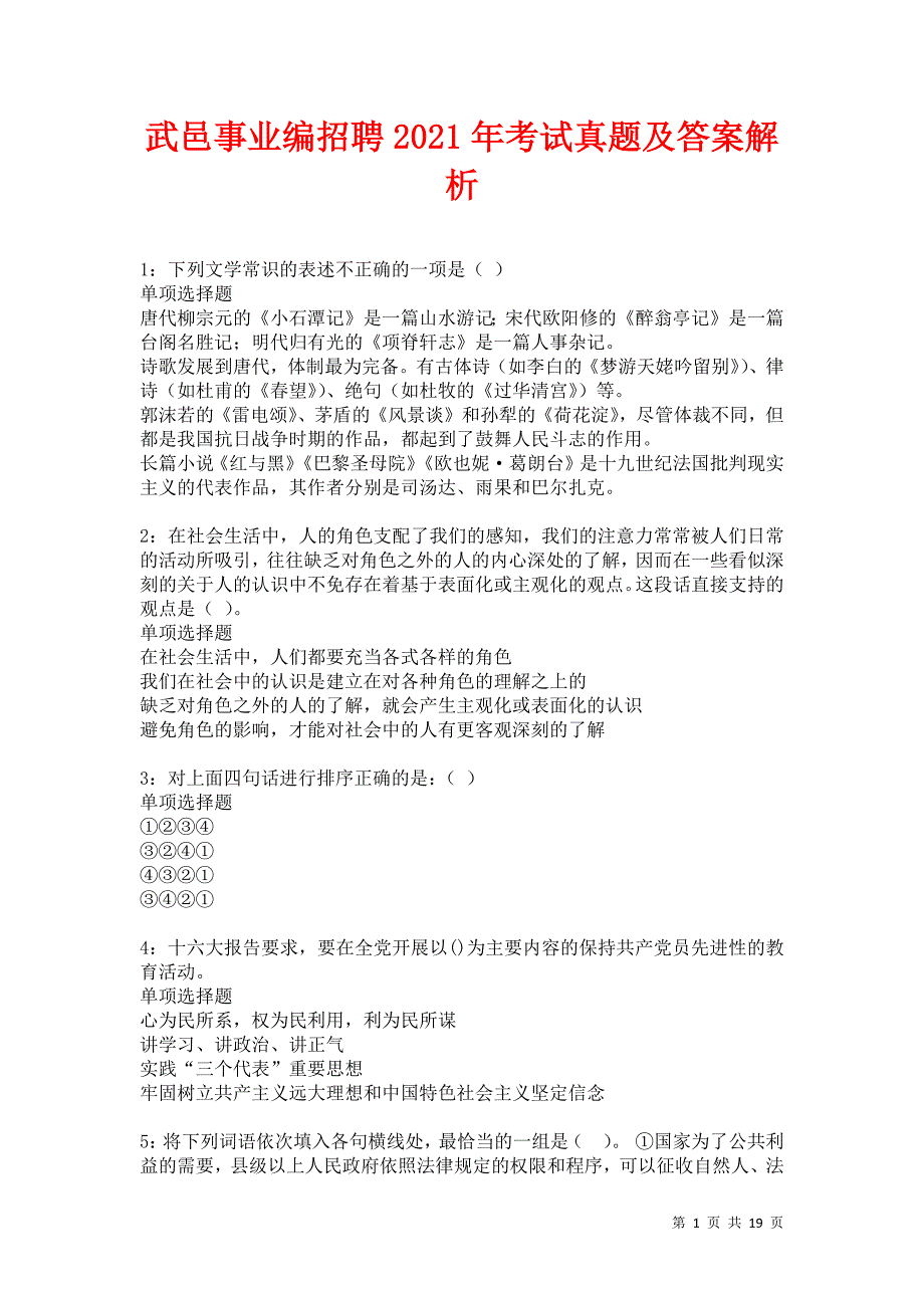 武邑事业编招聘2021年考试真题及答案解析卷5_第1页