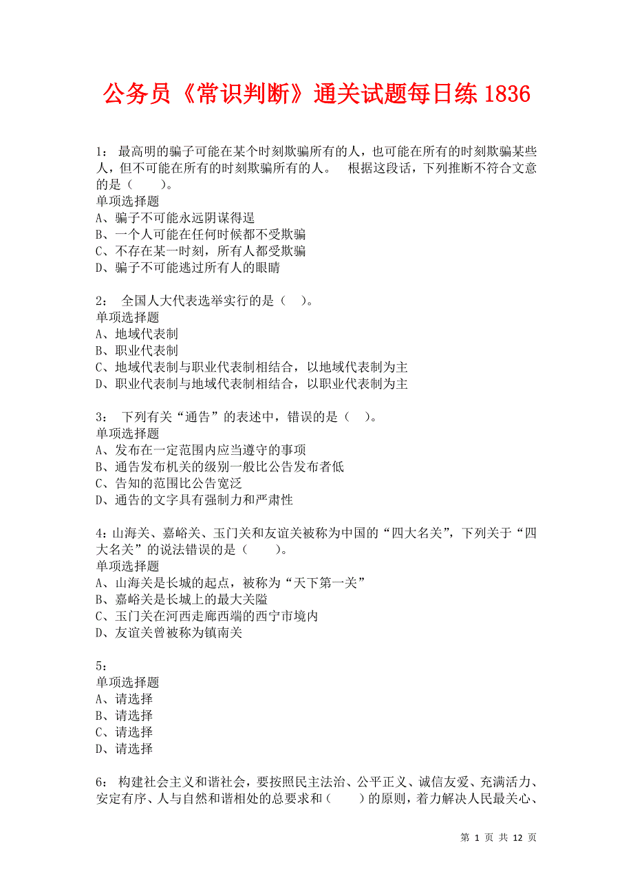 公务员《常识判断》通关试题每日练1836卷5_第1页