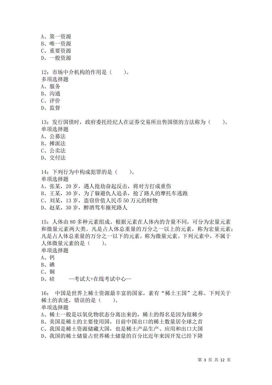 公务员《常识判断》通关试题每日练1836卷5_第3页