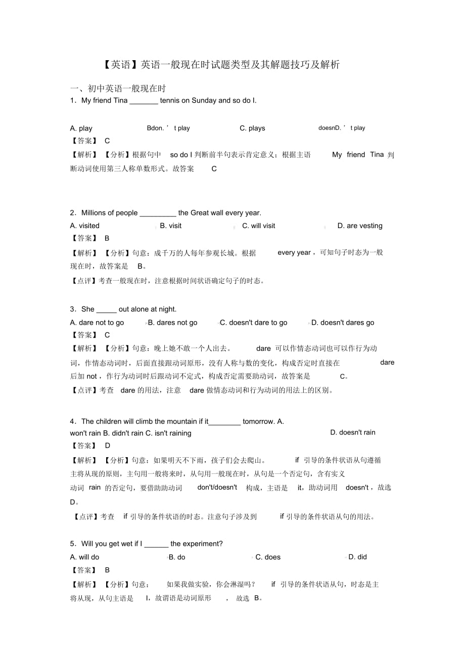 【英语】英语一般现在时试题类型及其解题技巧及解析_第1页