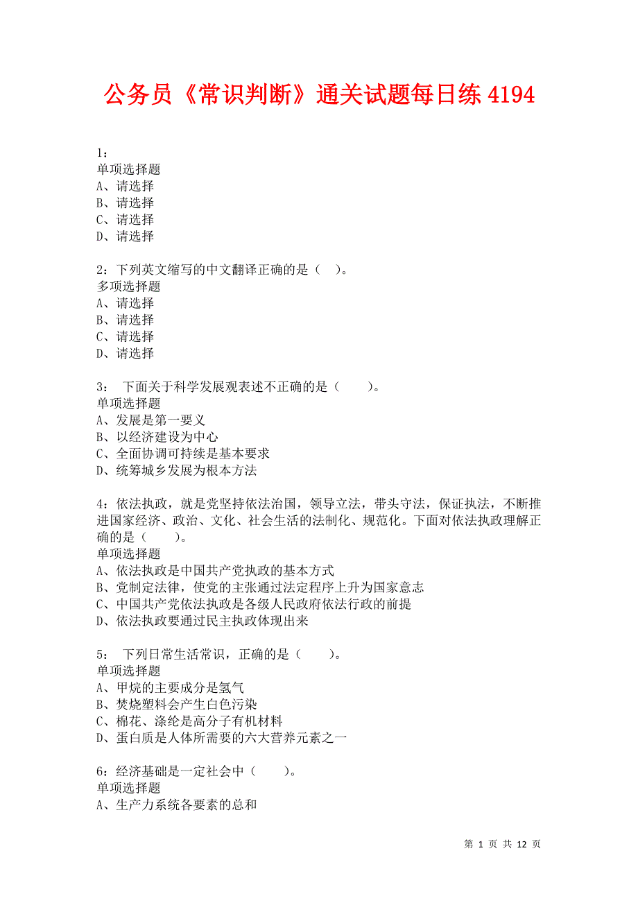 公务员《常识判断》通关试题每日练4194卷1_第1页