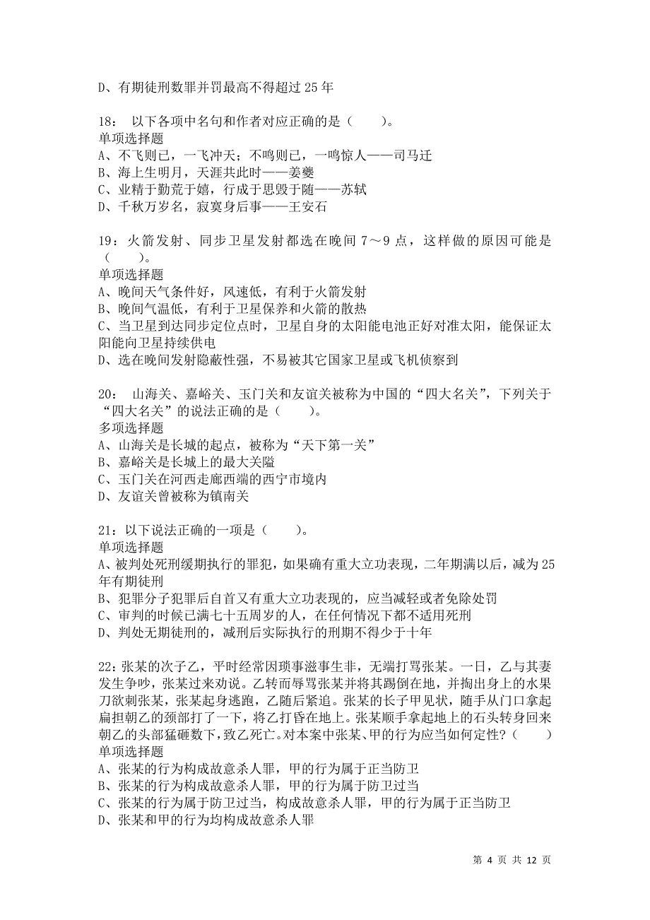 公务员《常识判断》通关试题每日练4194卷1_第4页