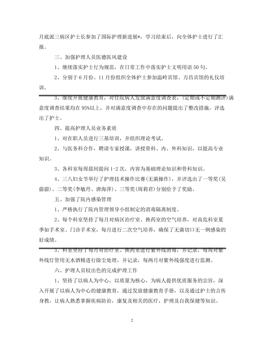 [精选]护理职员上半年工作个人总结_第2页