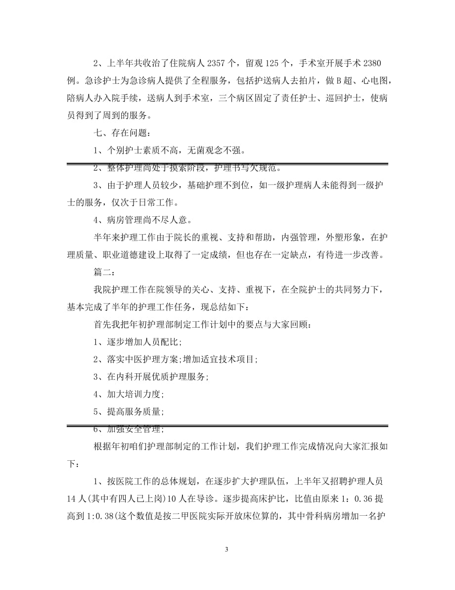 [精选]护理职员上半年工作个人总结_第3页