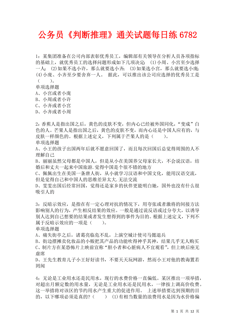 公务员《判断推理》通关试题每日练6782卷1_第1页