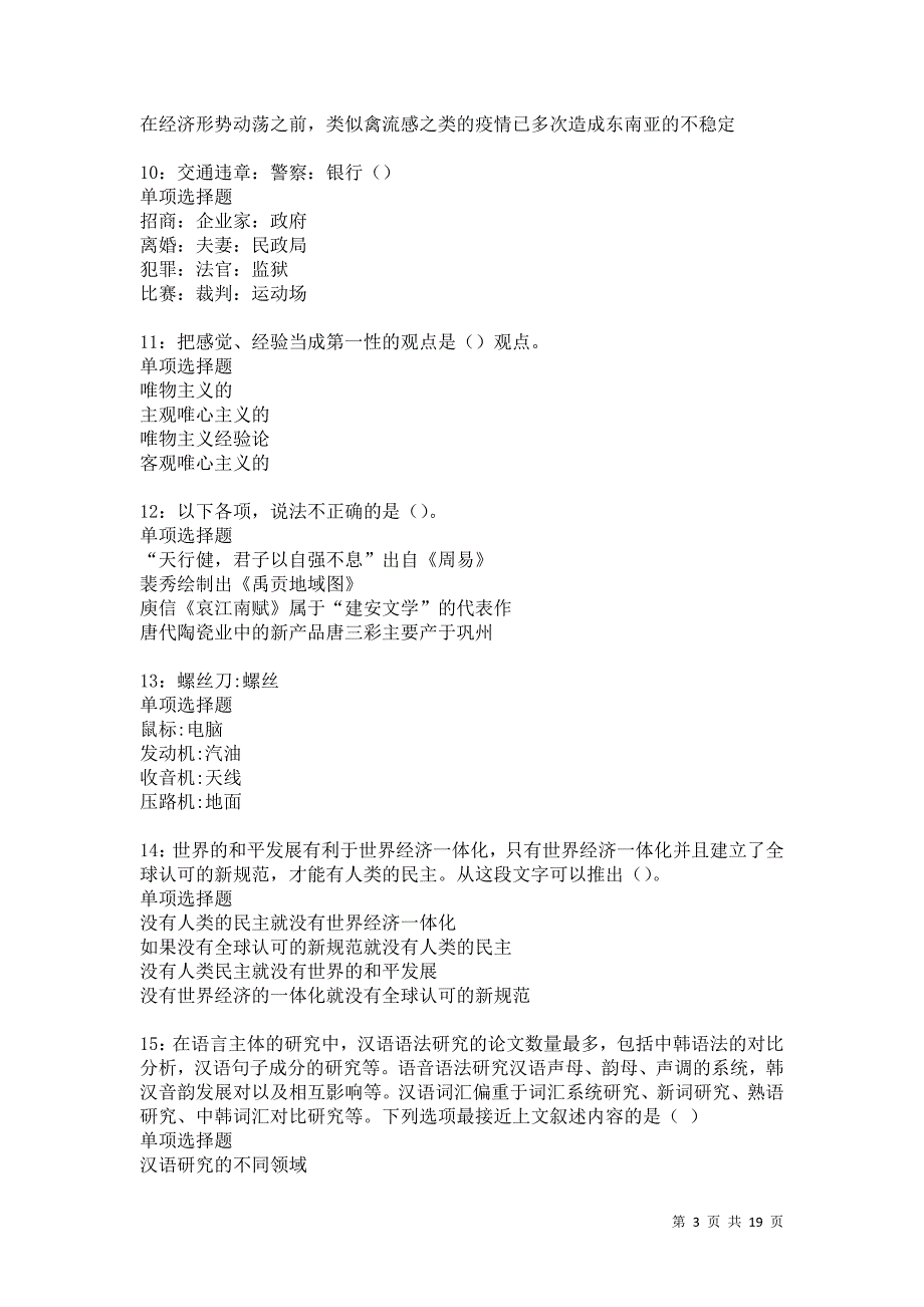 灵台事业编招聘2021年考试真题及答案解析卷12_第3页