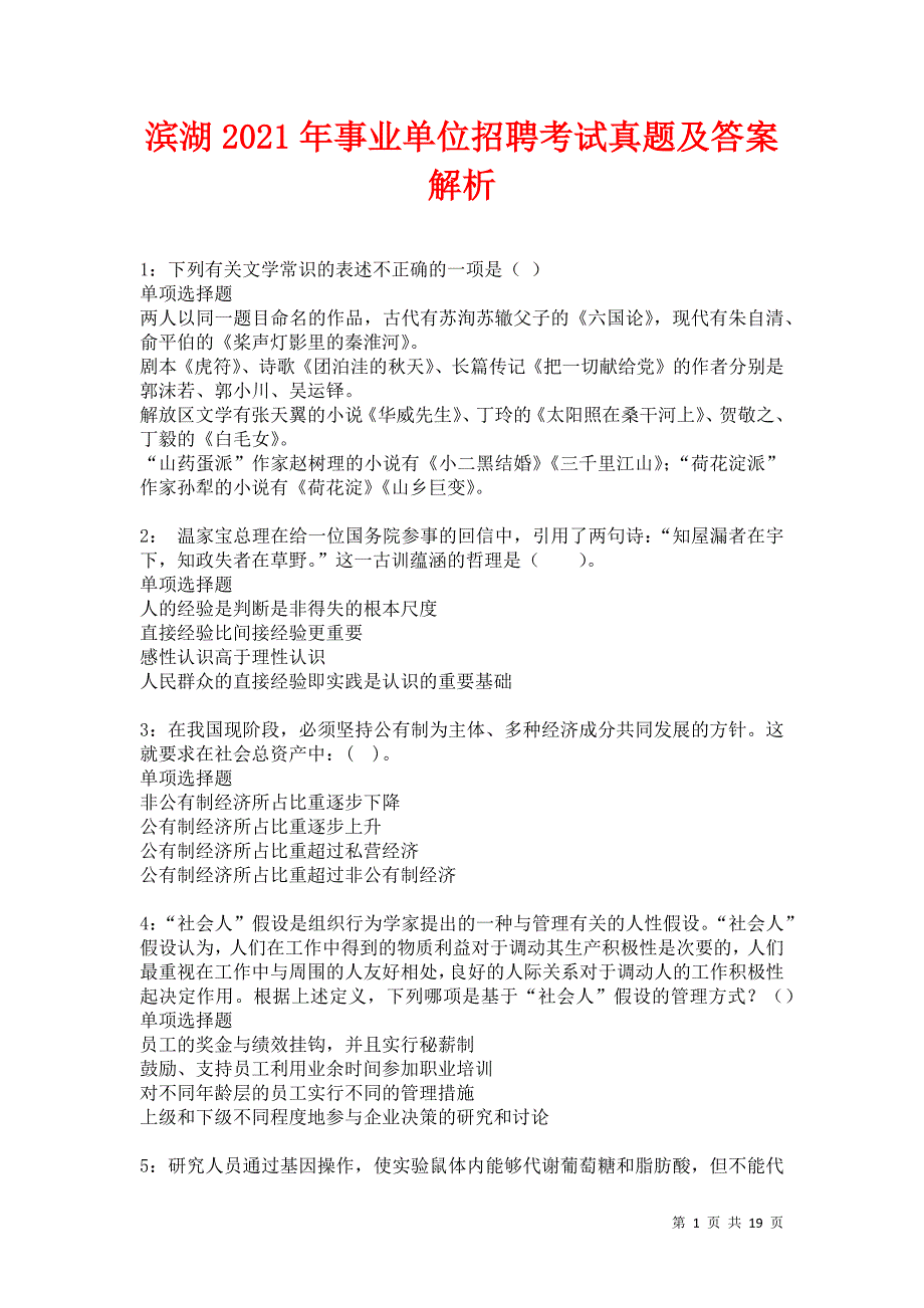 滨湖2021年事业单位招聘考试真题及答案解析卷18_第1页