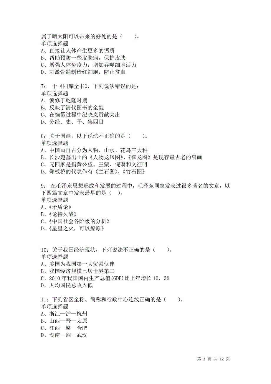 公务员《常识判断》通关试题每日练5783卷3_第2页