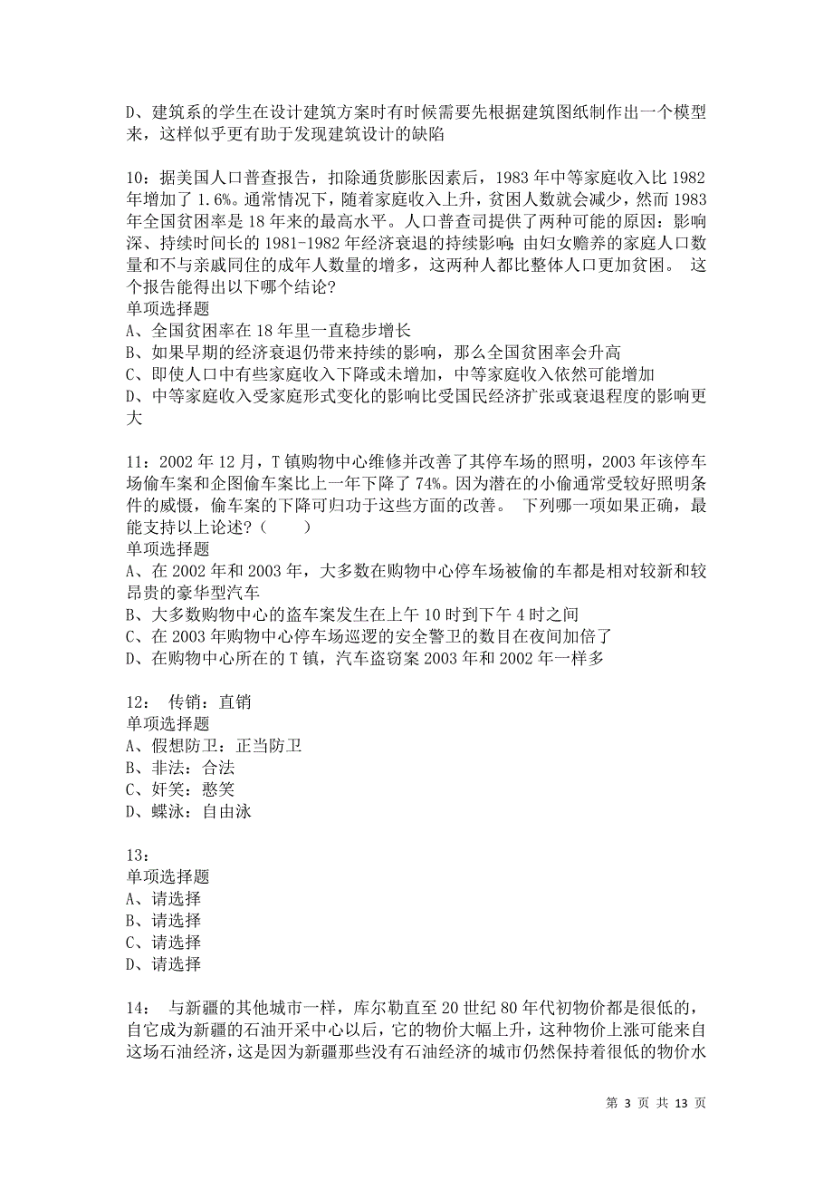 公务员《判断推理》通关试题每日练6156卷1_第3页