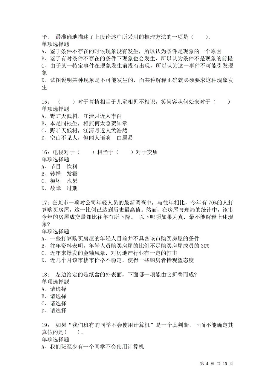 公务员《判断推理》通关试题每日练6156卷1_第4页