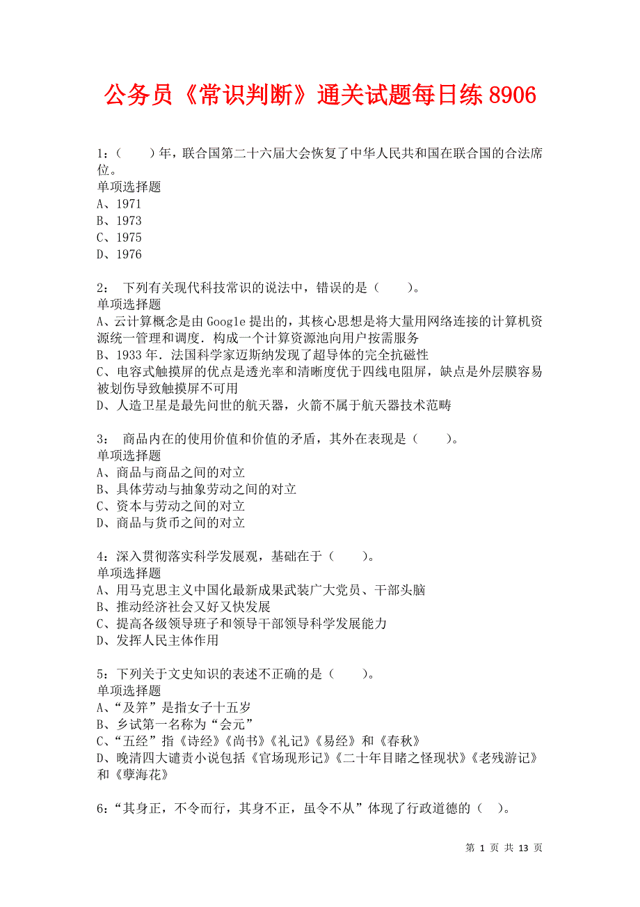 公务员《常识判断》通关试题每日练8906卷3_第1页