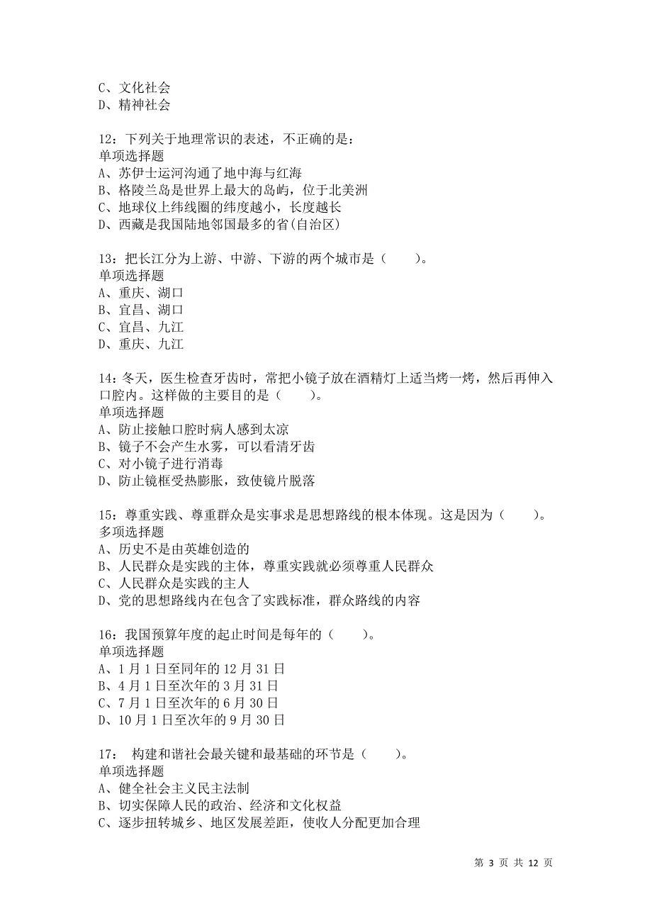 公务员《常识判断》通关试题每日练1529卷1_第3页