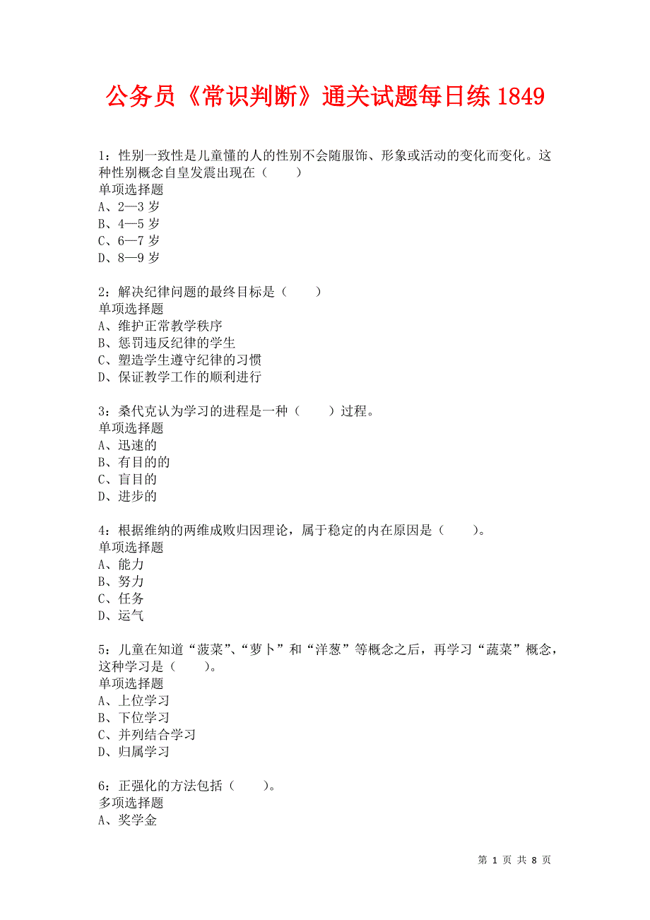 公务员《常识判断》通关试题每日练1849卷7_第1页