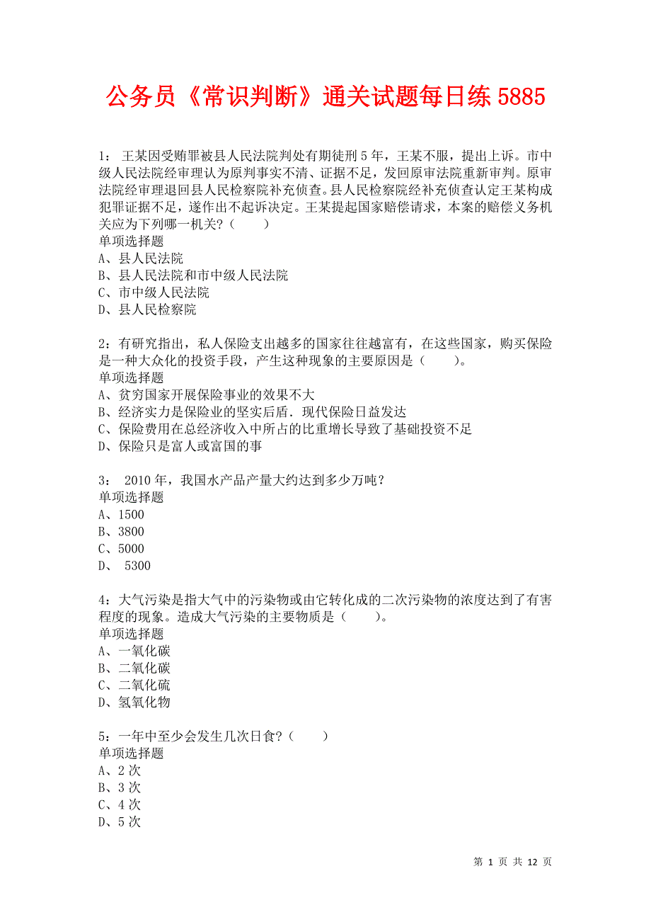 公务员《常识判断》通关试题每日练5885卷2_第1页