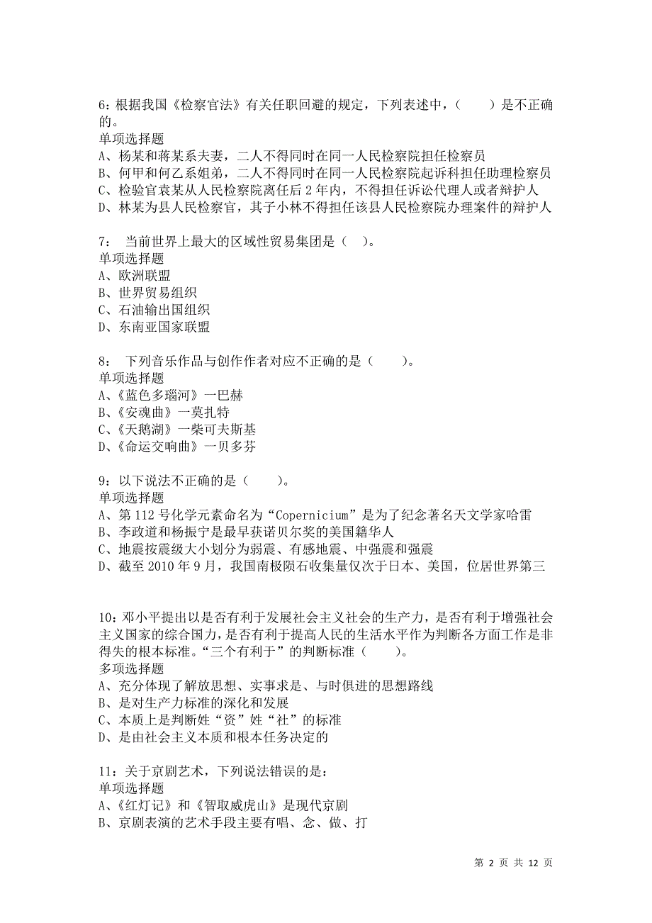 公务员《常识判断》通关试题每日练5885卷2_第2页