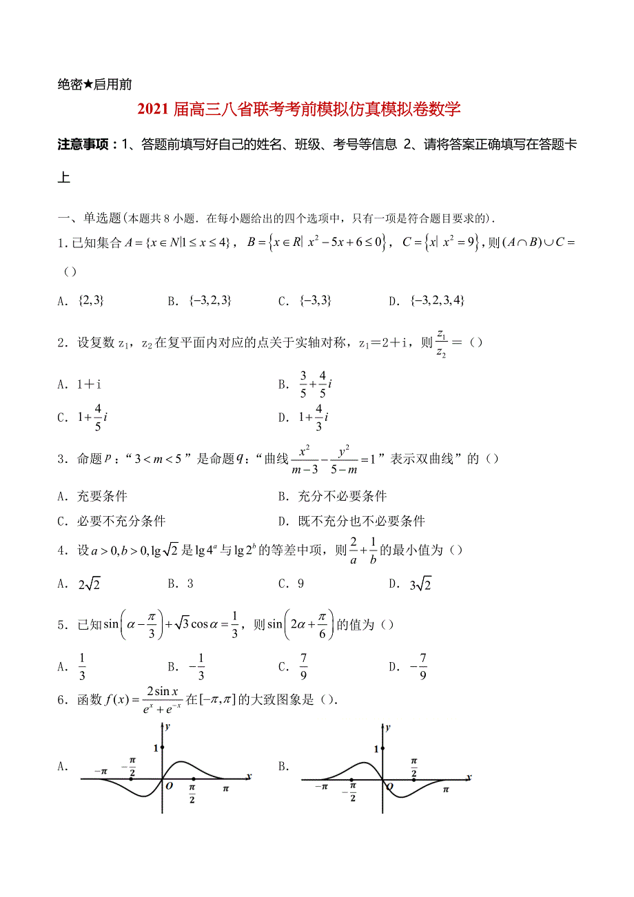 2021届八省联考高三1月考前预测模拟卷数学A试卷及答案_第1页