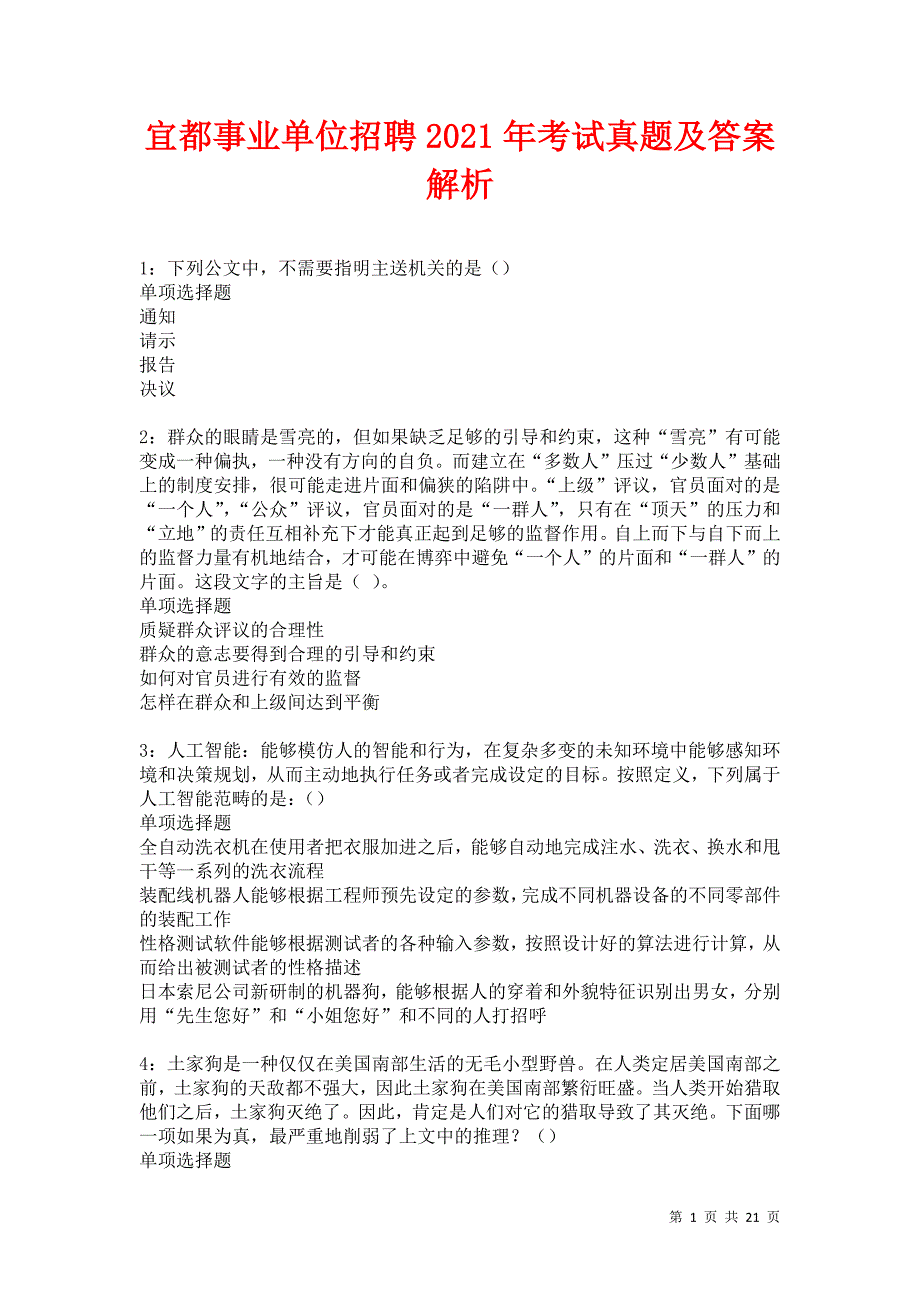 宜都事业单位招聘2021年考试真题及答案解析_第1页