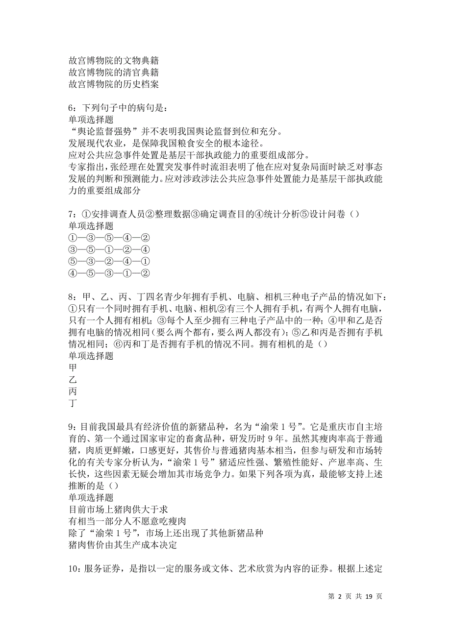 敦化事业单位招聘2021年考试真题及答案解析卷12_第2页