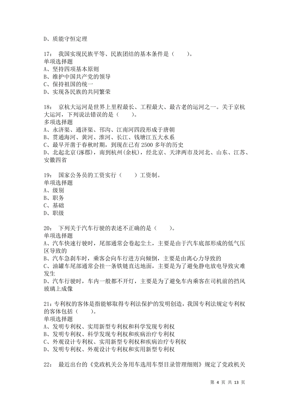 公务员《常识判断》通关试题每日练8575_第4页