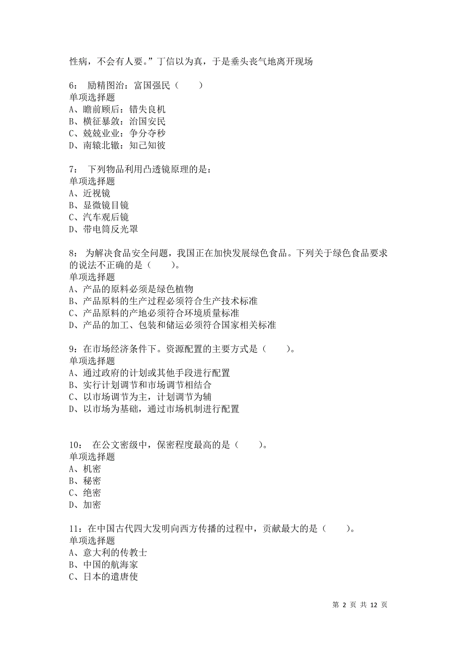 公务员《常识判断》通关试题每日练4181卷4_第2页