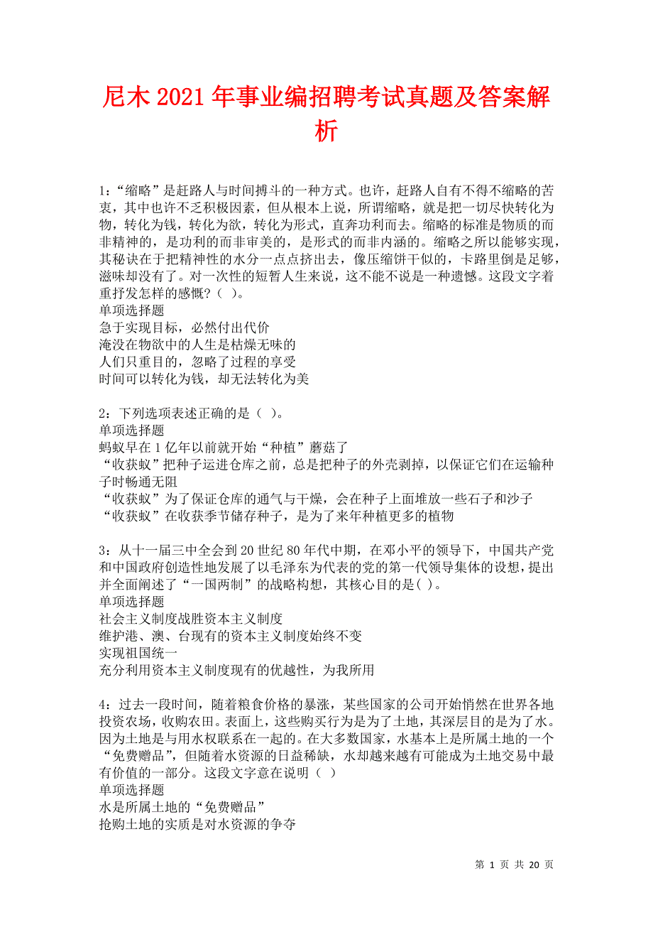 尼木2021年事业编招聘考试真题及答案解析卷12_第1页