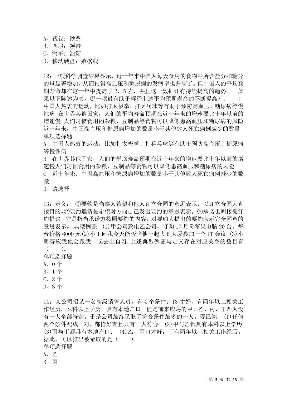 公务员《判断推理》通关试题每日练8988卷1_第3页