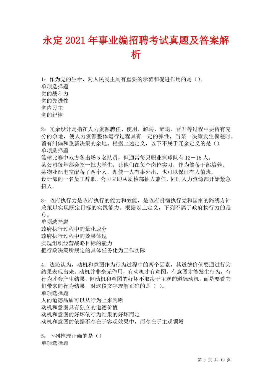 永定2021年事业编招聘考试真题及答案解析卷14_第1页